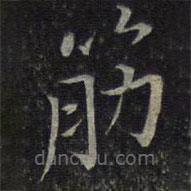唐重寫的楷書筋