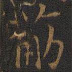 王羲之寫的楷書筋