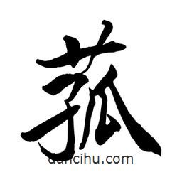 菰書法圖片
