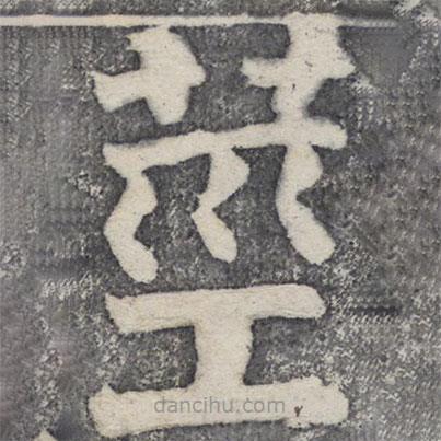 何紹基寫的楷書莖