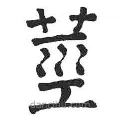 莖書(shū)法圖片