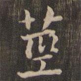 快雪堂法帖寫的楷書莖