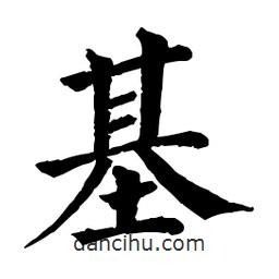 佚名寫的楷書基