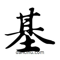 基書法圖片