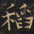 王鐸寫的楷書稻