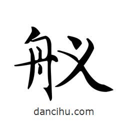 文征明寫的楷書艤