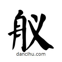 顏真卿寫的楷書艤