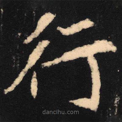 魏碑写的楷书行