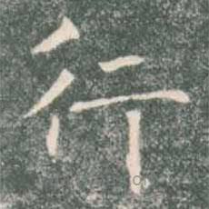 褚遂良写的楷书行