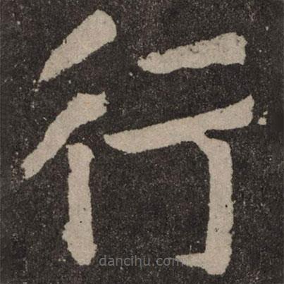 颜真卿写的楷书行