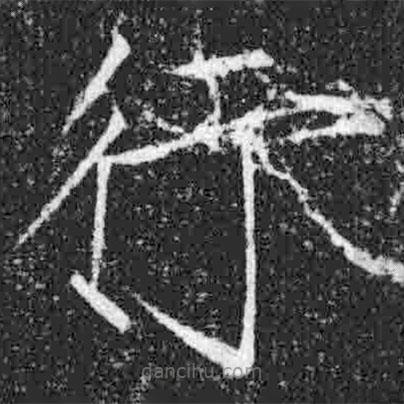 宋徽宗寫(xiě)的楷書(shū)行