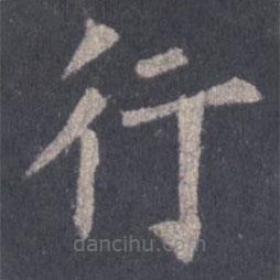 裴休写的楷书行