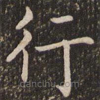 褚遂良寫的楷書行