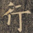 裴休写的楷书行