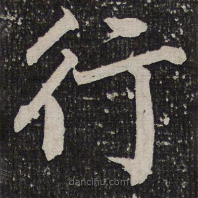 成亲王写的楷书行