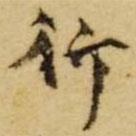 張廷濟(jì)寫的楷書行