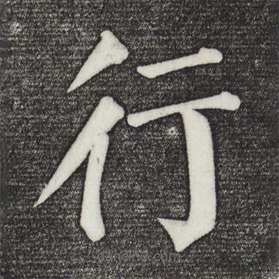 颜真卿写的楷书行