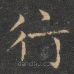 揭傒斯写的楷书行