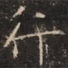 鐘紹京寫(xiě)的楷書(shū)行