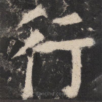 颜真卿写的楷书行