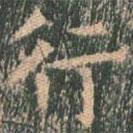 王玄宗写的楷书行