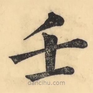 彭玉雯写的楷书壬