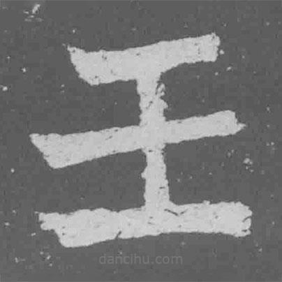 魏碑寫的楷書壬