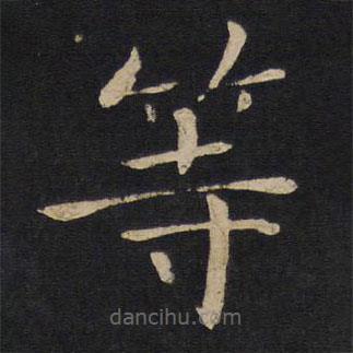 褚遂良寫的楷書等