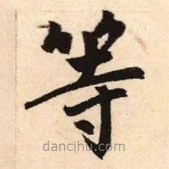 赵孟頫写的楷书等