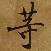 刘弘珪写的楷书等