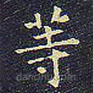 欧阳询写的楷书等