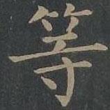 柳公权写的楷书等