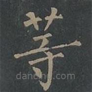 柳公权写的楷书等