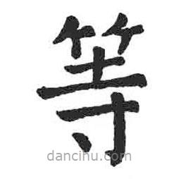 顏真卿寫的楷書等