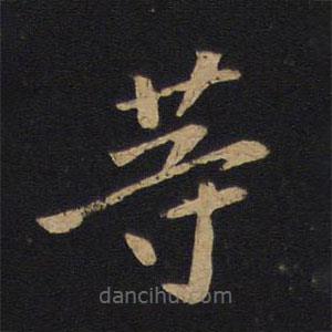 唐太宗寫的楷書等