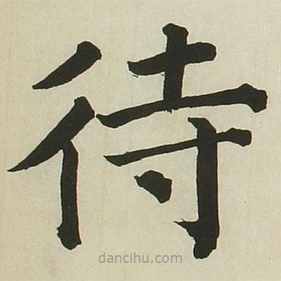 長(zhǎng)炗寫的楷書待