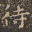 王羲之寫的楷書待