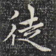 趙孟頫寫(xiě)的楷書(shū)徒