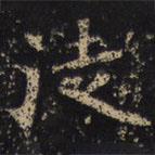 王绍宗写的楷书徒