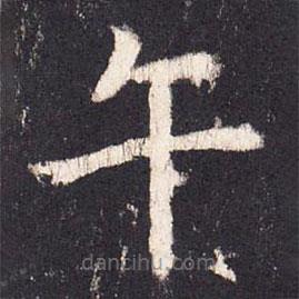 張?jiān)鰧懙目瑫?  border=0></div><p>張?jiān)鰧懙目瑫?br>出自:段行琛碑</p></div><div   id=