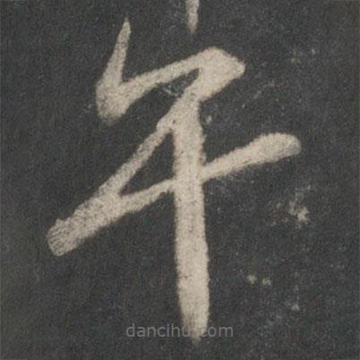 戲鴻堂法帖寫的楷書午