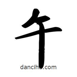 趙孟頫寫的楷書午