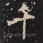 魏碑寫的楷書千