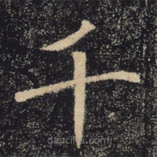 褚遂良寫的楷書千
