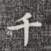 祝允明寫(xiě)的楷書(shū)千