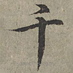 王紱寫的楷書千