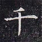 董美人墓志寫的楷書千