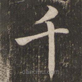 湯思退寫的楷書千