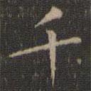 停云馆法帖写的楷书千