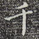 祝允明写的楷书千